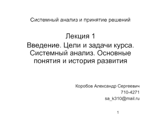 Лекция 1
Введение. Цели и задачи курса. Системный анализ. Основные понятия и история развития