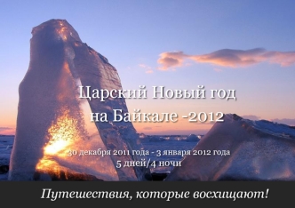 Царский Новый год 
на Байкале -2012