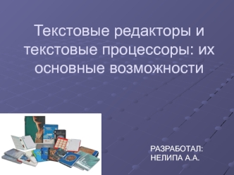 Текстовые редакторы и текстовые процессоры: их основные возможности