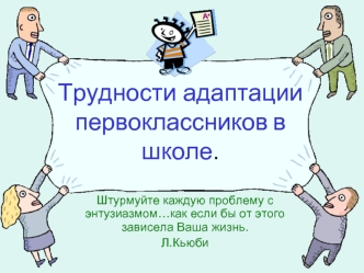 Трудности адаптации первоклассников в школе.