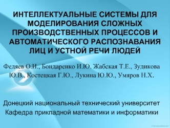 ИНТЕЛЛЕКТУАЛЬНЫЕ СИСТЕМЫ ДЛЯ МОДЕЛИРОВАНИЯ СЛОЖНЫХ ПРОИЗВОДСТВЕННЫХ ПРОЦЕССОВ И АВТОМАТИЧЕСКОГО РАСПОЗНАВАНИЯ ЛИЦ И УСТНОЙ РЕЧИ ЛЮДЕЙ