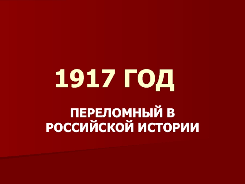 Доклад: Россия между февралём и октябрём 1917 г.