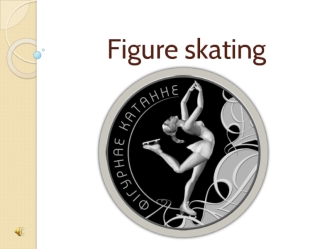 Figure skating