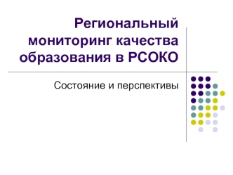 Региональный мониторинг качества образования в РСОКО