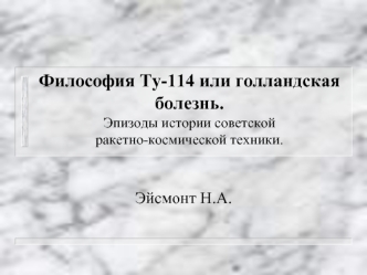 Философия Ту-114 или голландская болезнь.Эпизоды истории советской ракетно-космической техники.