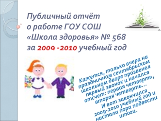 Публичный отчёт о работе ГОУ СОШ Школа здоровья № 568 за 2009 -2010 учебный год