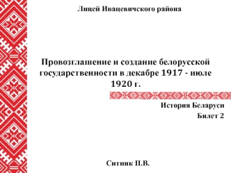 Провозглашение и создание белорусской государственности в декабре 1917 - июле 1920 г