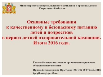 Основные требования к качественному и безопасному питанию детей и подростков. Нормативная база