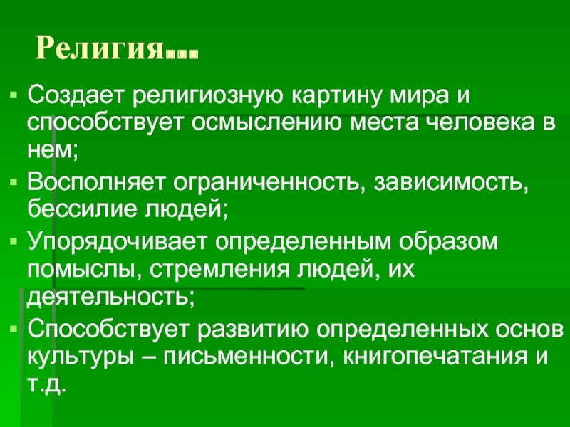 Способствует пониманию. Человек в религиозной картине мира. Способствует развитию определённых основ. Место человека в религиозной картине мира. Проблема человека в религиозной картине мира.