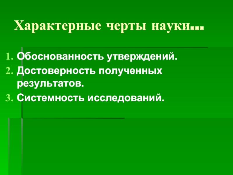 Укажите основные признаки науки