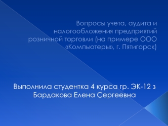 Вопросы учета, аудита и налогообложения предприятий розничной торговли на примере ООО Компьютеры