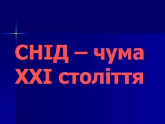 СНІД – чума ХХІ століття