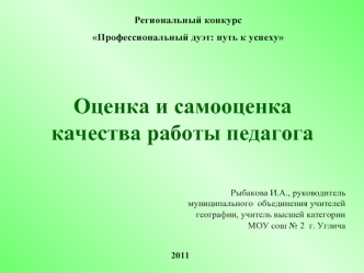 Оценка и самооценка качества работы педагога