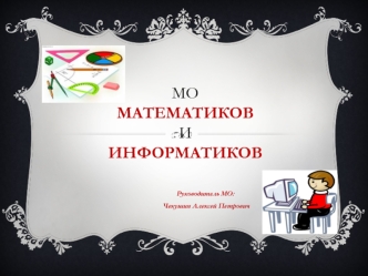 Мо МАТЕМАТИКОВИИНФОРМАТИКОВ