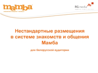 Нестандартные размещения
в системе знакомств и общения
Мамба

для белорусской аудитории