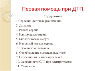 Первая помощь при ДТП. Урок 3