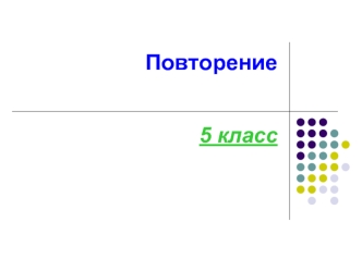 Математика. Повторение (5 класс)