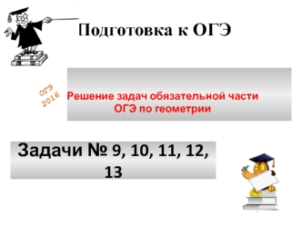 Решение задач обязательной части ОГЭ по геометрии