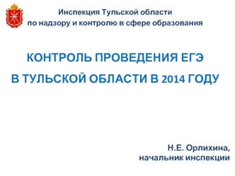 КОНТРОЛЬ ПРОВЕДЕНИЯ ЕГЭ В ТУЛЬСКОЙ ОБЛАСТИ В 2014 ГОДУ