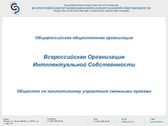 Общероссийская общественная организация 


Всероссийская Организация 
Интллектуальной Собственности



Общество по коллективному управлению смежными правами