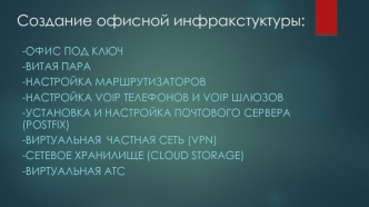 Создание офисной инфракстуктуры