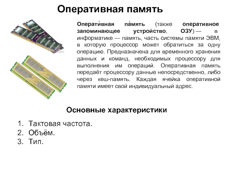 Оперативная память презентация по информатике