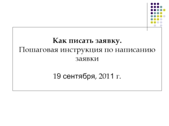 Как писать заявку.
Пошаговая инструкция по написанию заявки

19 сентября, 2011 г.