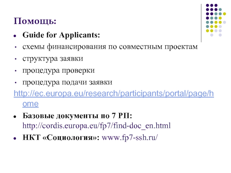 Помощь: Guide for Applicants: схемы финансирования по совместным проектам структура заявки процедура
