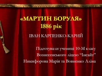 МАРТИН БОРУЛЯ1886 рік