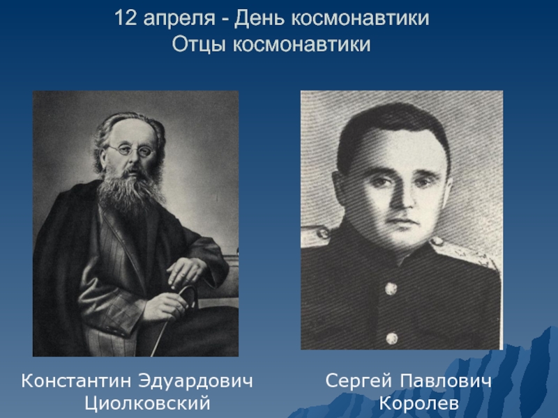 Кого считают отцом космонавтики. Отец космонавтики. Отец русской космонавтики.