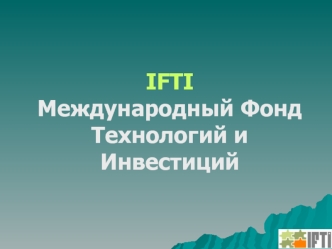 IFTI
Международный Фонд Технологий и Инвестиций