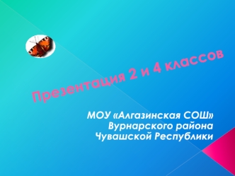 Презентация 2 и 4 классов