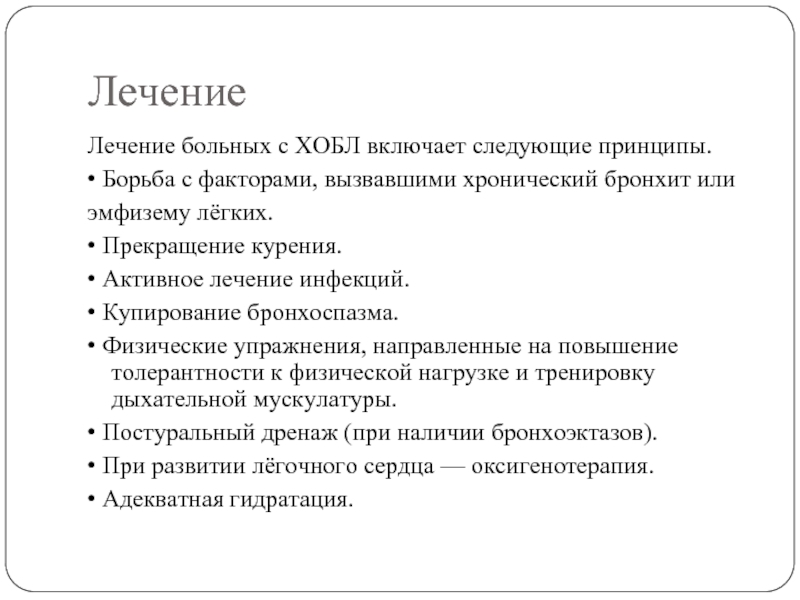 Постуральный дренаж при ХОБЛ. Синдром увеличения воздушности легких.