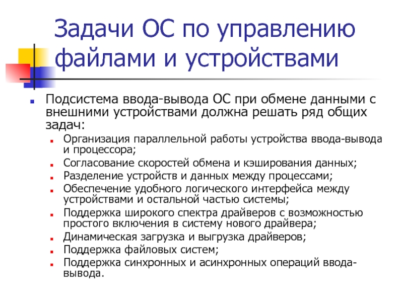 Для координации работы драйверов в подсистеме ввода вывода может выделяться особый модуль называемый