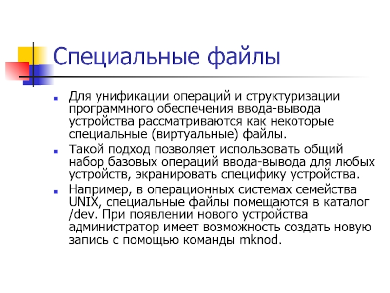 Программное обеспечение ввода вывода. Специальные файлы это. Специальный файл устройства. Менеджер ввода-вывода.