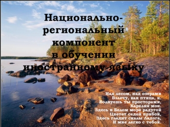 Национально-региональный компонент в обучении иностранному языку