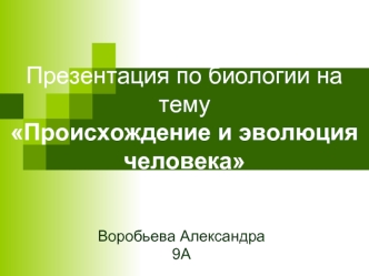 Презентация по биологии на тему Происхождение и эволюция человека