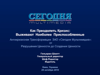 Как Преодолеть Кризис:Выживают  Наиболее  Приспособленные