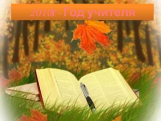 2010г- Год учителя