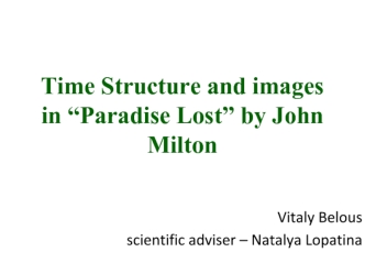 Time Structure and images in “Paradise Lost” by John Milton