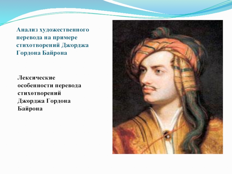 Художественное произведение перевод. Примеры художественного перевода. Джордж Гордон Байрон анализ стихотворения. Искусство перевода. Байрон анализ стихов.