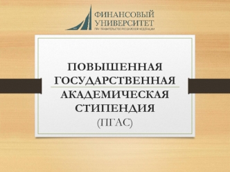 Повышенная государственная академическая стипендия