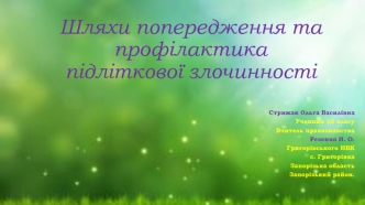 Шляхи попередження та профілактика підліткової злочинності