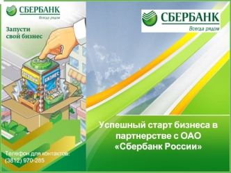 Успешный старт бизнеса в партнерстве с ОАО Сбербанк России