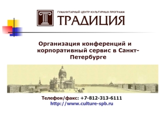 Телефон/факс: +7-812-313-6111
http://www.culture-spb.ru