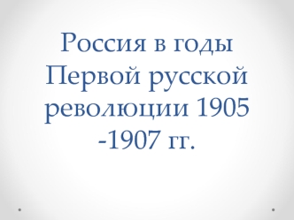 Россия в годы Первой русской революции 1905 -1907 гг