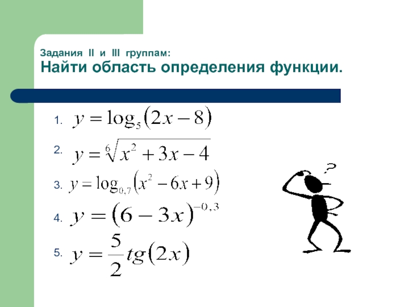 Работа 2 область определения функции. Область определения функции задания. Задачи на область определения функции 10 класс. Задачи на область определения функции. Найдите область определения функции задачи.