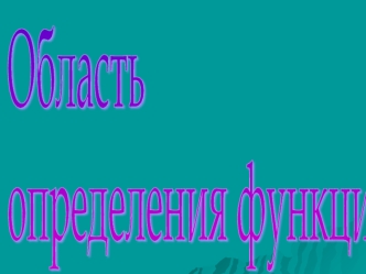 Область 
определения функции.