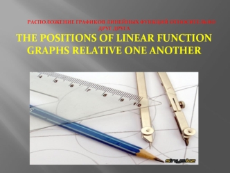 Расположение графиков линейных функций относительно друг друга