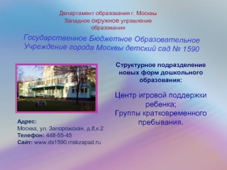 Государственное Бюджетное Образовательное Учреждение города Москвы детский сад № 1590